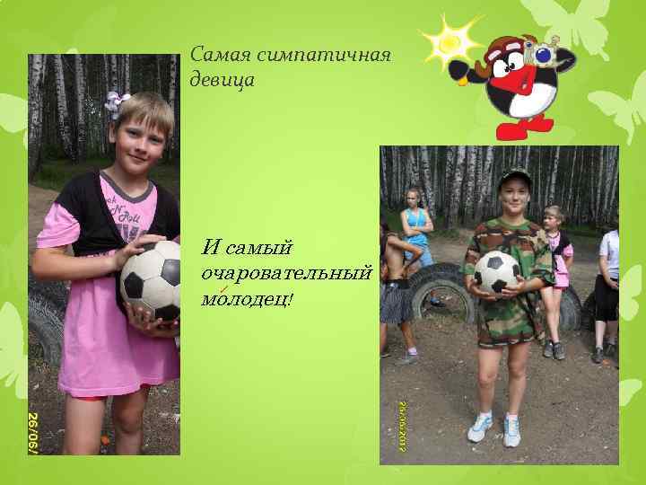 Самая симпатичная девица И самый очаровательный молодец! 