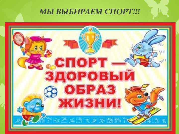 МЫ ВЫБИРАЕМ СПОРТ!!! 