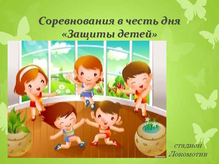 Соревнования в честь дня «Защиты детей» стадион Локомотив 