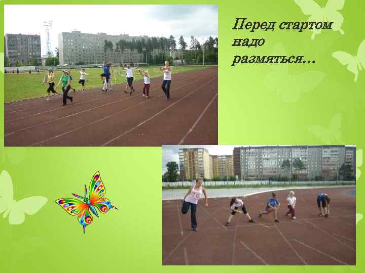 Перед стартом надо размяться… 