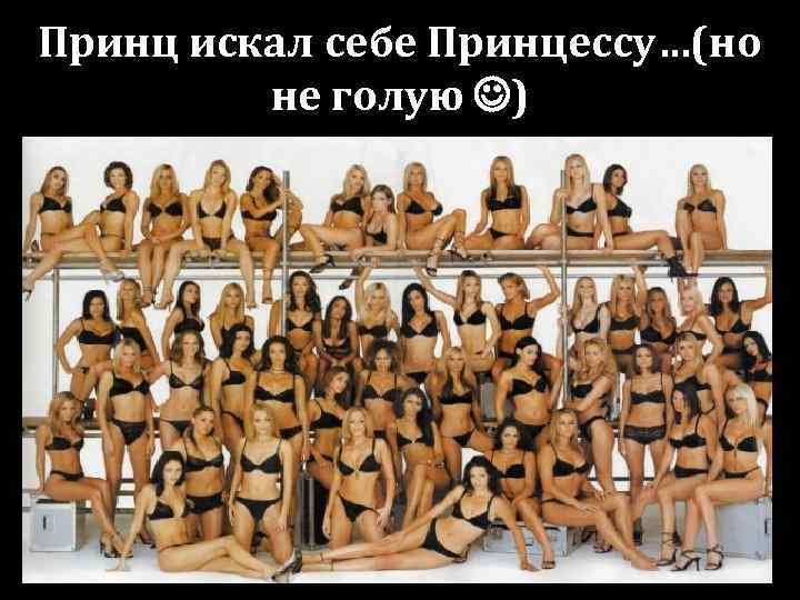 Принц искал себе Принцессу…(но не голую ) 
