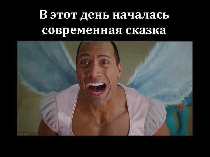 В этот день началась современная сказка 