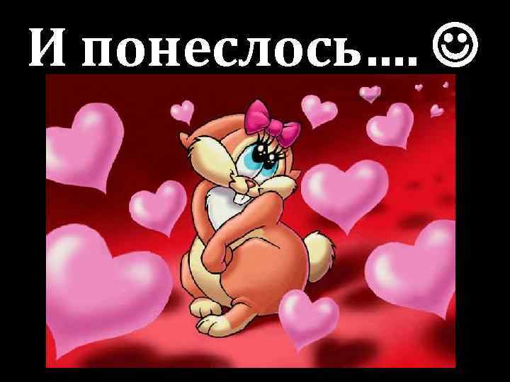 И понеслось…. 