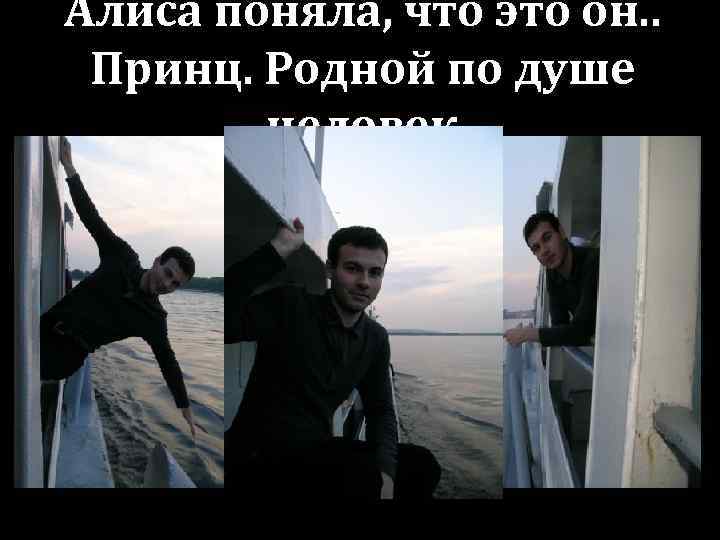Алиса поняла, что это он. . Принц. Родной по душе человек 