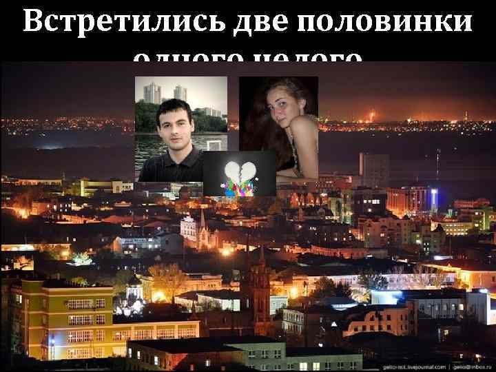 Встретились две половинки одного целого 