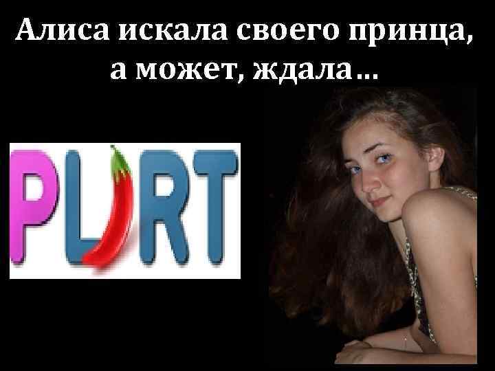 Алиса искала своего принца, а может, ждала… 