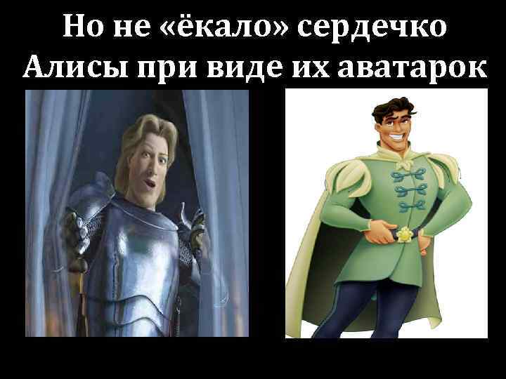 Но не «ёкало» сердечко Алисы при виде их аватарок 