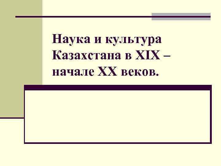 Культура казахстана в 18 19 века презентация