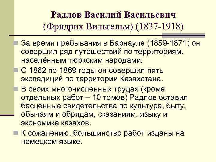 Радлов Василий Васильевич (Фридрих Вильгельм) (1837 -1918) n За время пребывания в Барнауле (1859