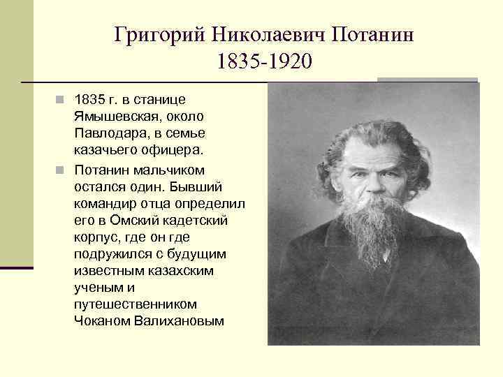 Григорий николаевич потанин презентация