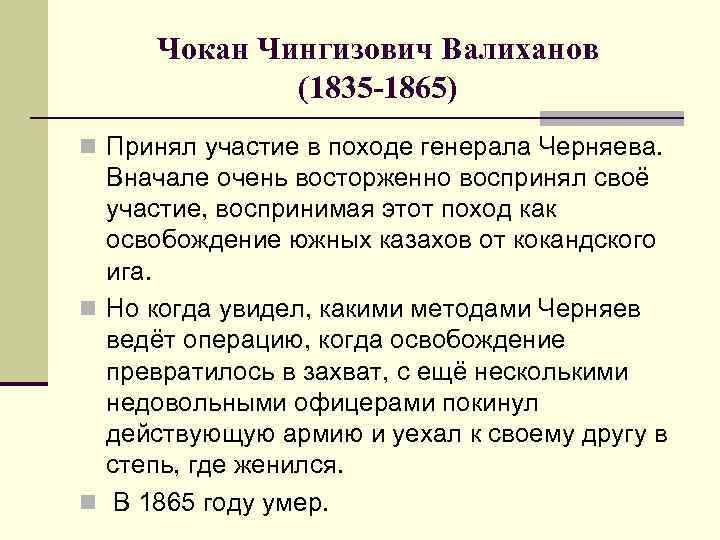 Чокан Чингизович Валиханов (1835 -1865) n Принял участие в походе генерала Черняева. Вначале очень