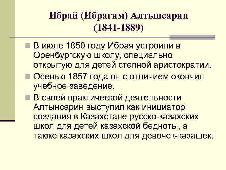 Ибрай (Ибрагим) Алтынсарин (1841 -1889) n В июле 1850 году Ибрая устроили в Оренбургскую