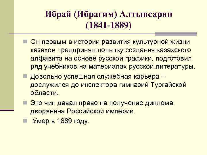 Ибрай (Ибрагим) Алтынсарин (1841 -1889) n Он первым в истории развития культурной жизни казахов