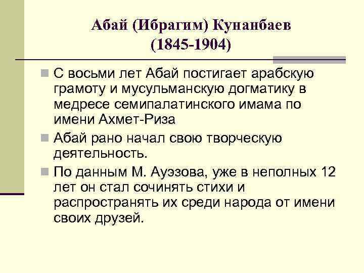 Абай (Ибрагим) Кунанбаев (1845 -1904) n С восьми лет Абай постигает арабскую грамоту и