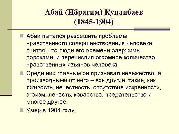 Абай (Ибрагим) Кунанбаев (1845 -1904) n Абай пытался разрешить проблемы нравственного совершенствования человека, считая,