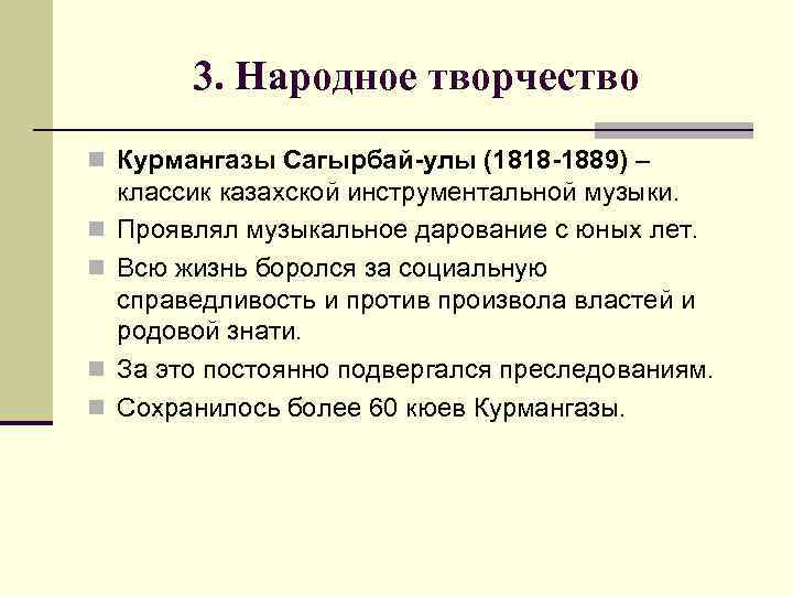 3. Народное творчество n Курмангазы Сагырбай-улы (1818 -1889) – n n классик казахской инструментальной