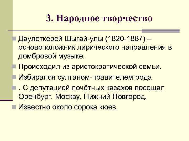 3. Народное творчество n Даулеткерей Шыгай-улы (1820 -1887) – основоположник лирического направления в домбровой