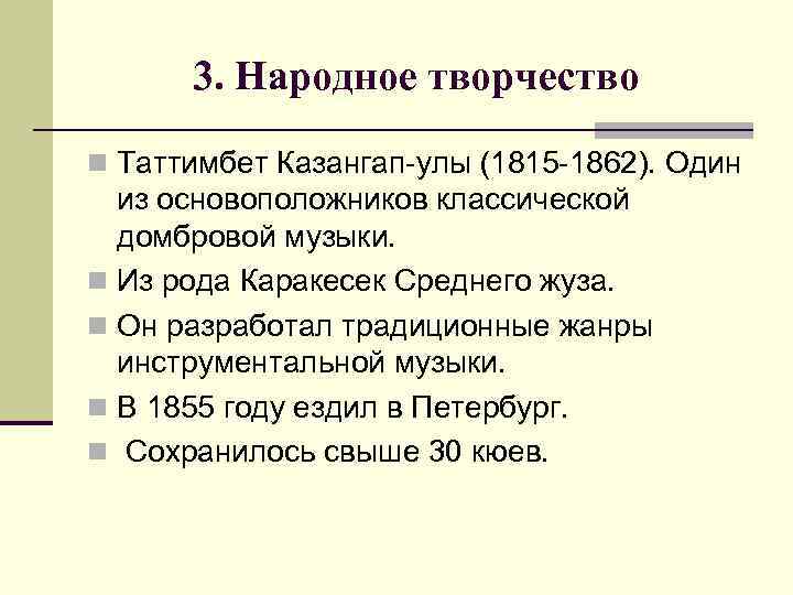 3. Народное творчество n Таттимбет Казангап-улы (1815 -1862). Один из основоположников классической домбровой музыки.