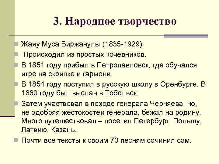 3. Народное творчество n Жаяу Муса Биржанулы (1835 -1929). n Происходил из простых кочевников.