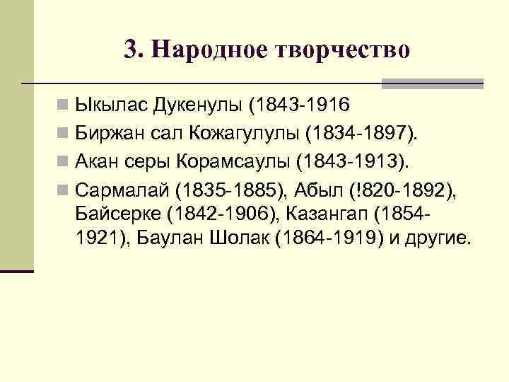 3. Народное творчество n Ыкылас Дукенулы (1843 -1916 n Биржан сал Кожагулулы (1834 -1897).