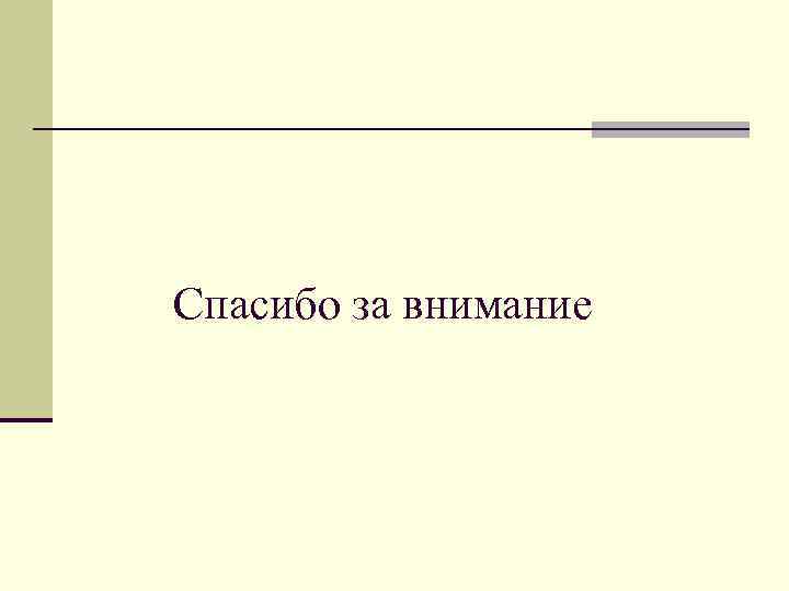 Спасибо за внимание 