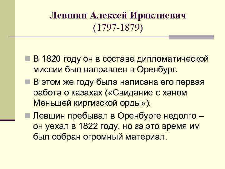 Левшин Алексей Ираклиевич (1797 -1879) n В 1820 году он в составе дипломатической миссии