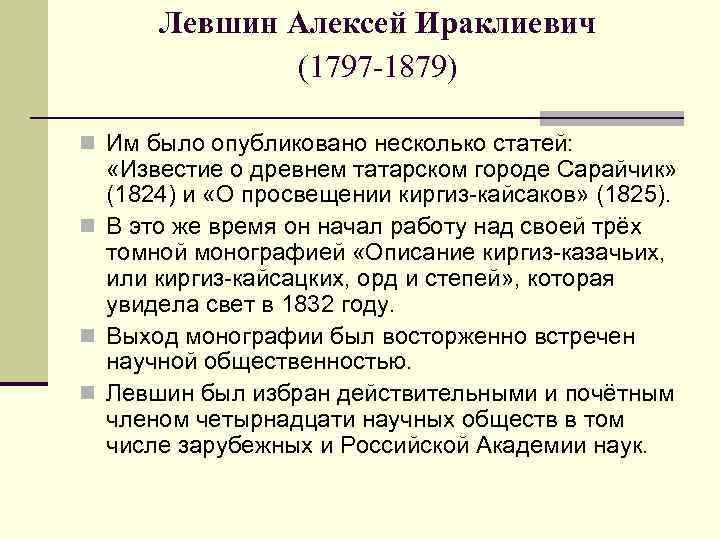 Левшин Алексей Ираклиевич (1797 -1879) n Им было опубликовано несколько статей: «Известие о древнем