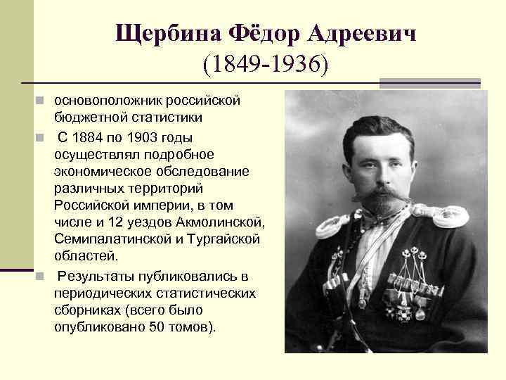 Щербина Фёдор Адреевич (1849 -1936) n основоположник российской бюджетной статистики n С 1884 по
