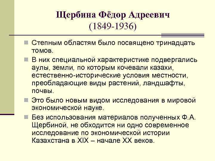 Щербина Фёдор Адреевич (1849 -1936) n Степным областям было посвящено тринадцать томов. n В