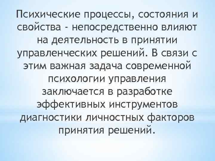 Психические процессы, состояния и свойства - непосредственно влияют на деятельность в принятии управленческих решений.