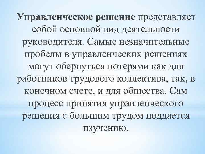 Управленческое решение представляет собой основной вид деятельности руководителя. Самые незначительные пробелы в управленческих решениях