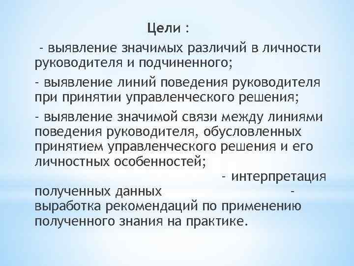 Цели : - выявление значимых различий в личности руководителя и подчиненного; - выявление линий