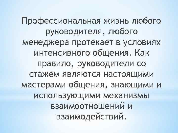 Профессиональная жизнь любого руководителя, любого менеджера протекает в условиях интенсивного общения. Как правило, руководители