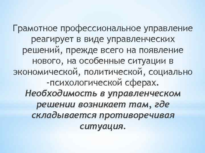 Грамотное профессиональное управление реагирует в виде управленческих решений, прежде всего на появление нового, на