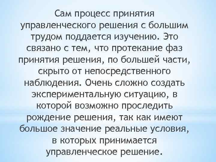 Сам процесс принятия управленческого решения с большим трудом поддается изучению. Это связано с тем,