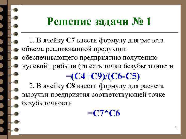 Определенный 01. Точка безубыточности формула. Точка безубыточности формула расчета. Точка безубыточности задачи. Порог безубыточности формула.