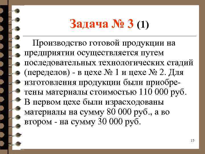 Задача № 3 (1) Производство готовой продукции на предприятии осуществляется путем последовательных технологических стадий