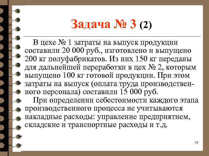 Задача № 3 (2) В цехе № 1 затраты на выпуск продукции составили 20