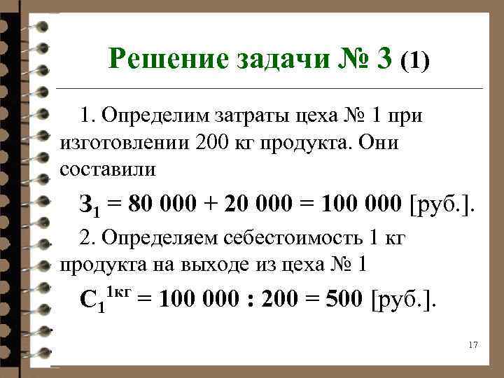 Решение задачи № 3 (1) 1. Определим затраты цеха № 1 при изготовлении 200