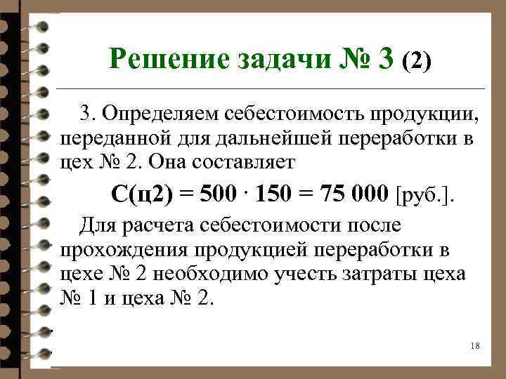 Решение задачи № 3 (2) 3. Определяем себестоимость продукции, переданной для дальнейшей переработки в