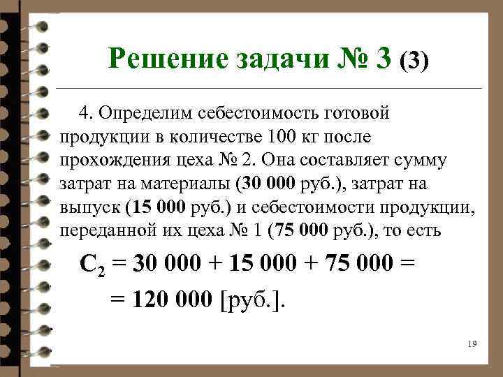 Численность 100. Себестоимость готовой продукции. Определить себестоимость готовой продукции. Себестоимость готовой продукции формула. Задачи по расчету себестоимости.