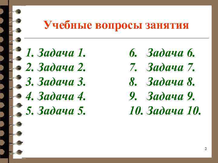 Учебные вопросы занятия 1. Задача 1. 2. Задача 2. 3. Задача 3. 4. Задача