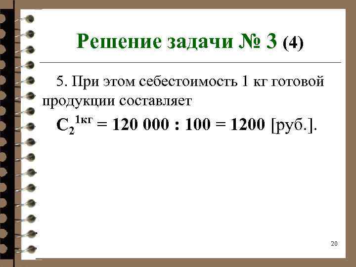 Решение задачи № 3 (4) 5. При этом себестоимость 1 кг готовой продукции составляет