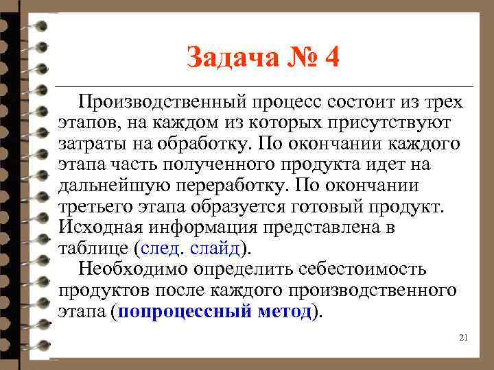 Задача № 4 Производственный процесс состоит из трех этапов, на каждом из которых присутствуют