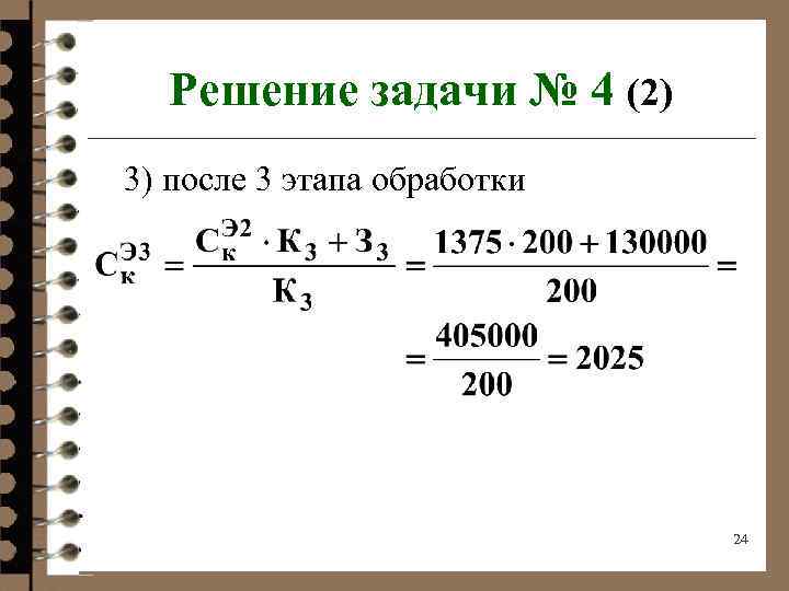 Решение задачи № 4 (2) 3) после 3 этапа обработки 24 