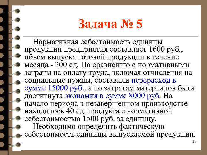 Задача № 5 Нормативная себестоимость единицы продукции предприятия составляет 1600 руб. , объем выпуска