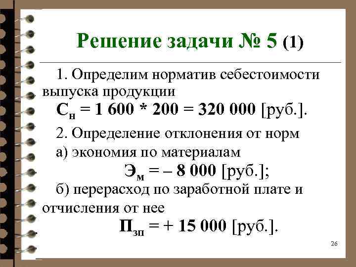 Себестоимость единицы продукции. Задачи по расчету себестоимости. Себестоимость выпущенной продукции. Как найти себестоимость выпускаемой продукции. Решение задач калькулирование себестоимости.