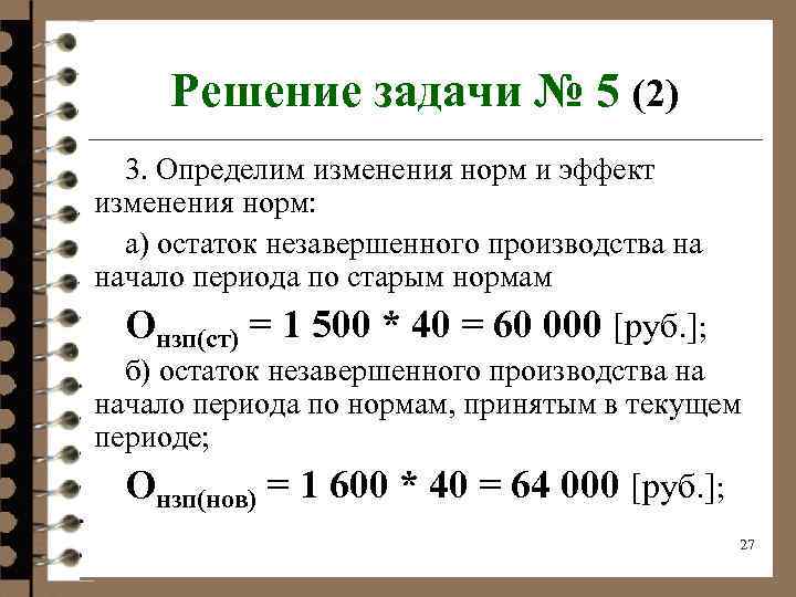 Решение задачи № 5 (2) 3. Определим изменения норм и эффект изменения норм: а)