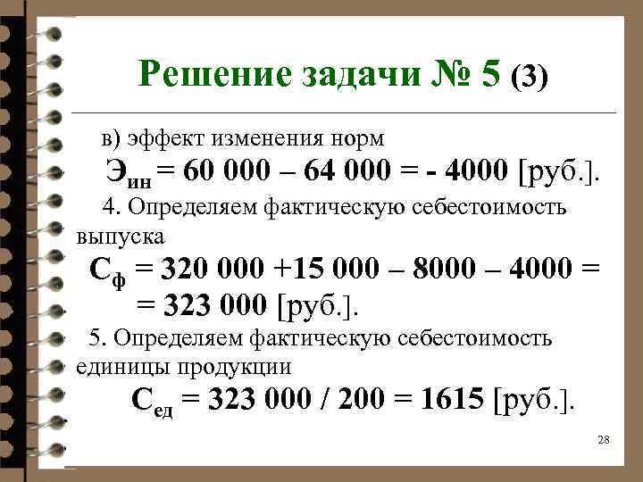 Решение задачи № 5 (3) в) эффект изменения норм Эин = 60 000 –