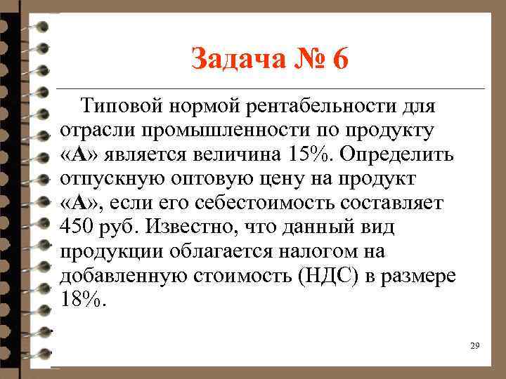 Задача № 6 Типовой нормой рентабельности для отрасли промышленности по продукту «А» является величина